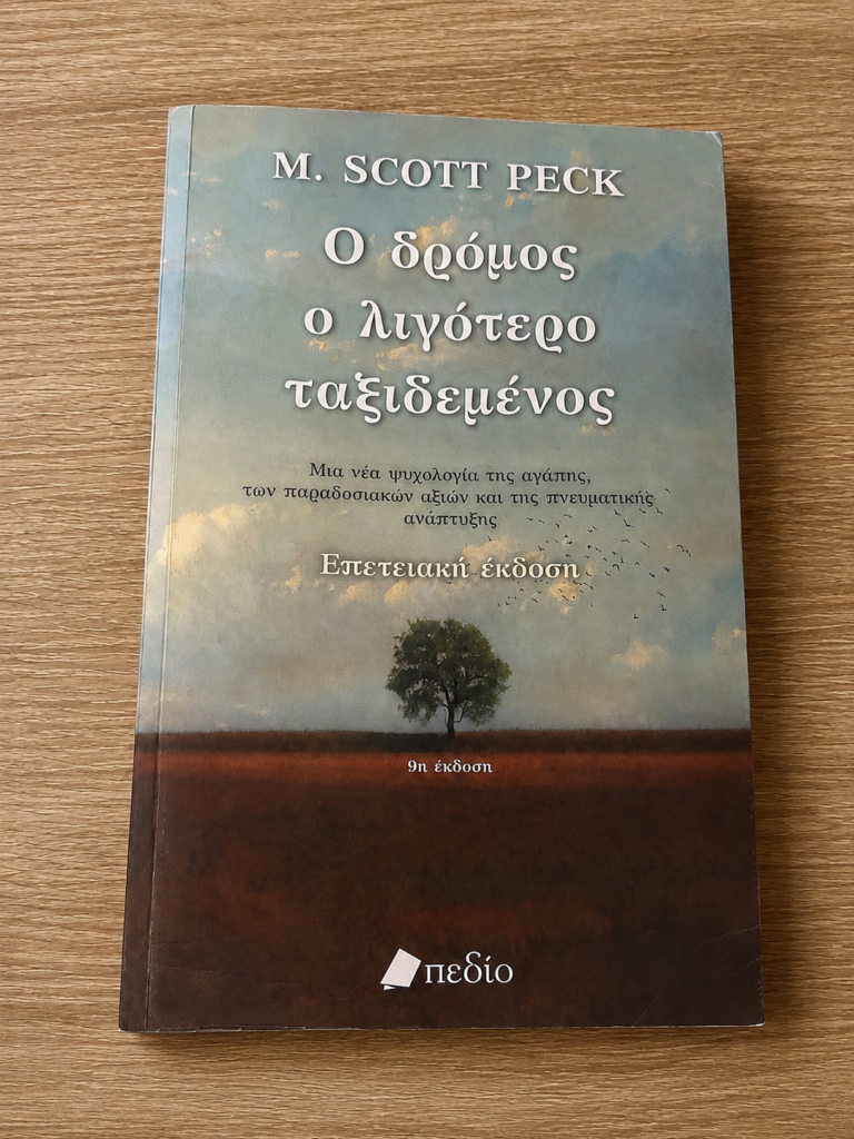 Ο δρόμος ο λιγότερο ταξιδεμένος